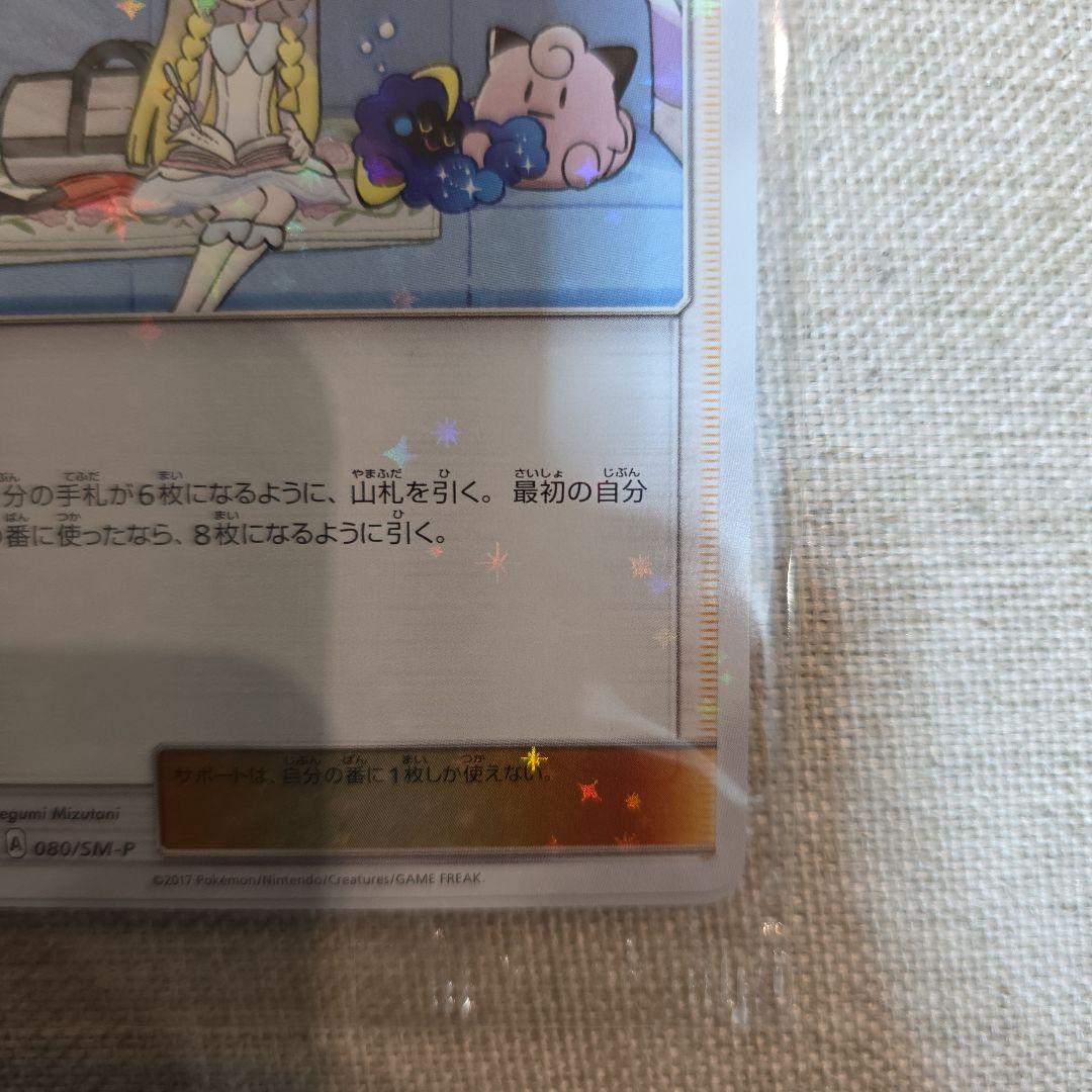 リーリエ　プロモ　未開封品