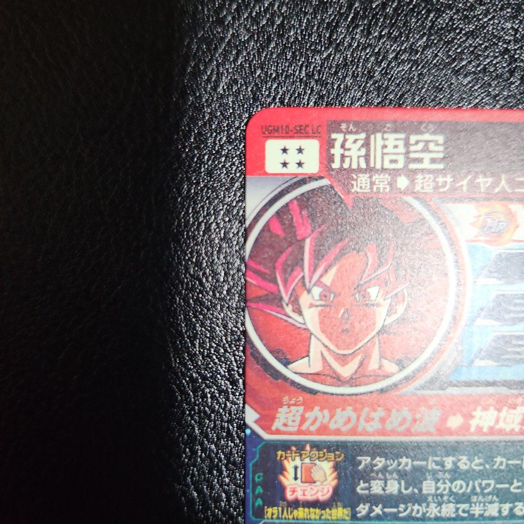 ドラゴンボールヒーローズ 【極美品】　UGM10-SEC LC 孫悟空