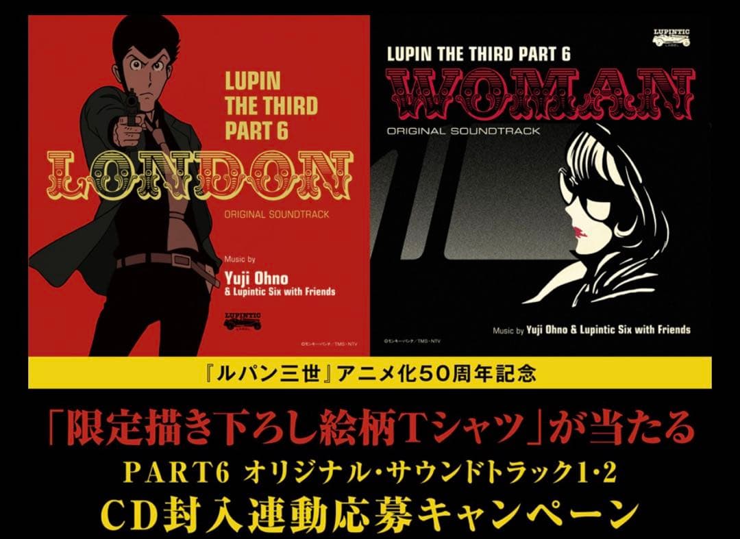 ルパン三世 PART6 サントラ連動キャンペーン 50周年　描き下ろしTシャツ