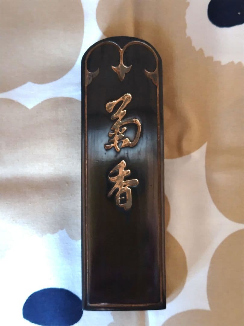 書道 古墨 ヴィンテージ 東洋堂 未使用 大菊香