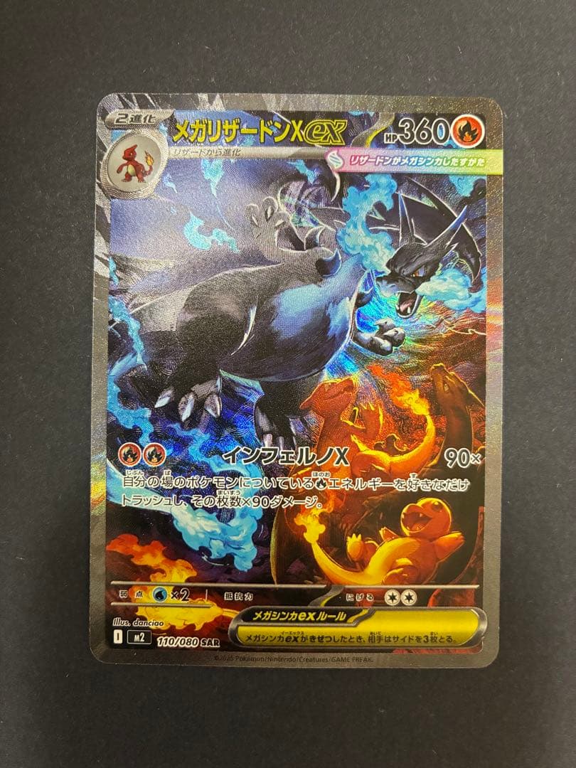 ポケモンカード メガリザードンX ex 110/080 SAR