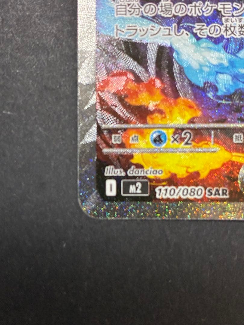 ポケモンカード メガリザードンX ex 110/080 SAR