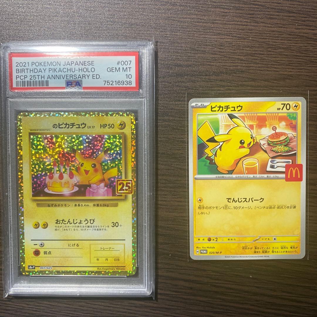 おたんじょうびピカチュウ　25th psa10 マクドナルドピカチュウ　セット
