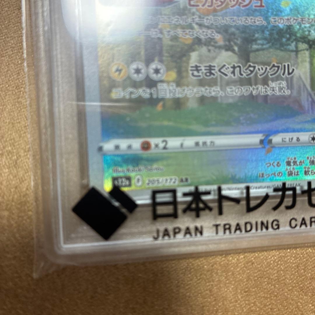 ピカチュウ AR S12a VSTARユニバース 205/172 psa10