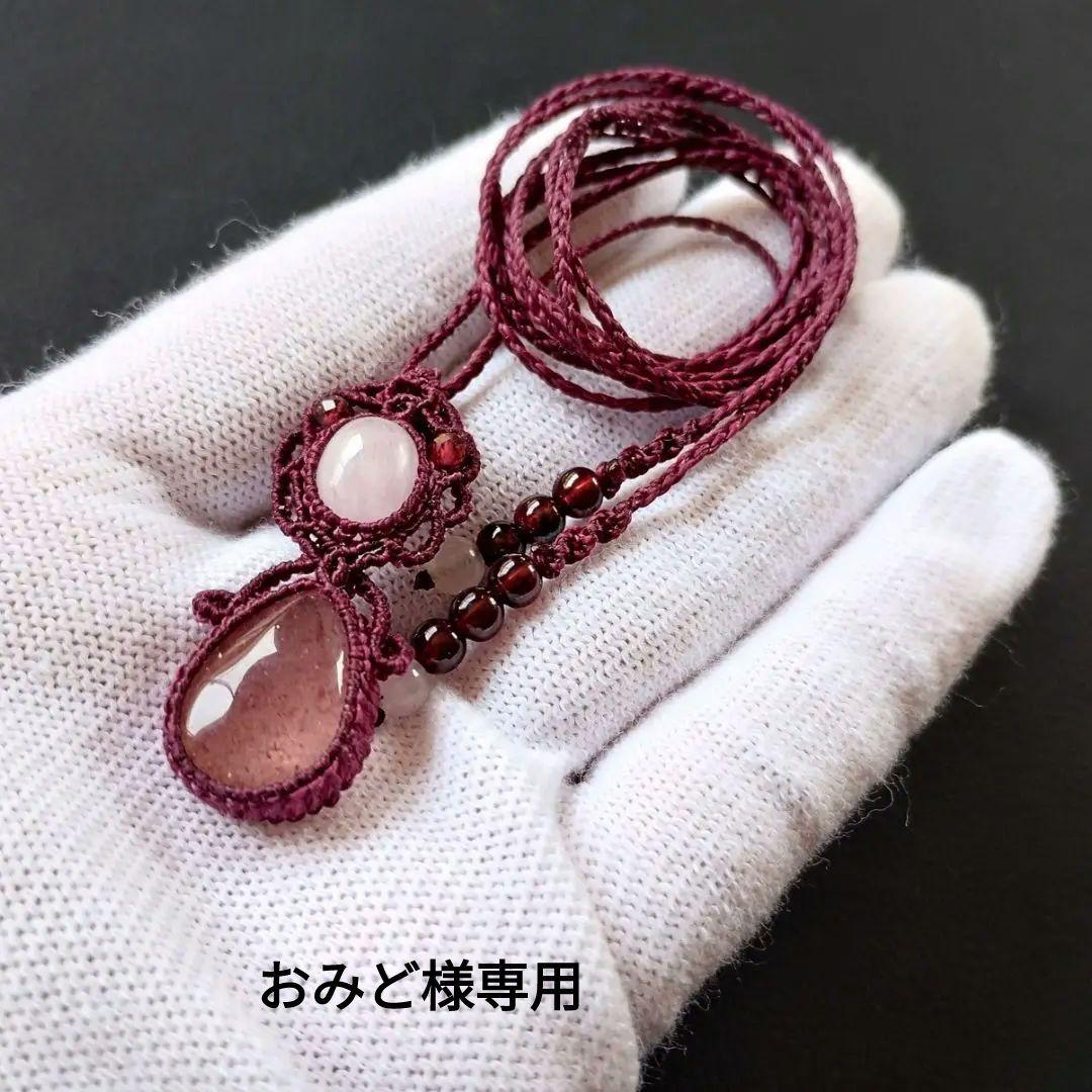 【特別価格】ストロベリークォーツ＆クンツァイトのマクラメ編みネックレス　天然石他