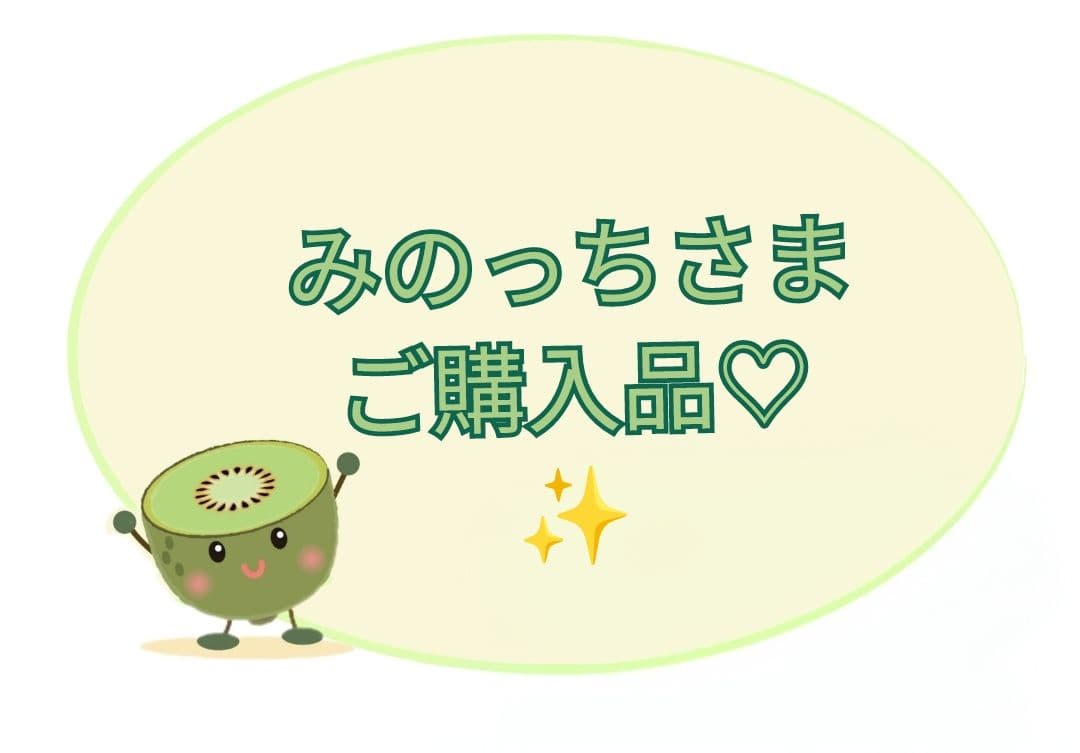 【みのっちさま】ご確認用