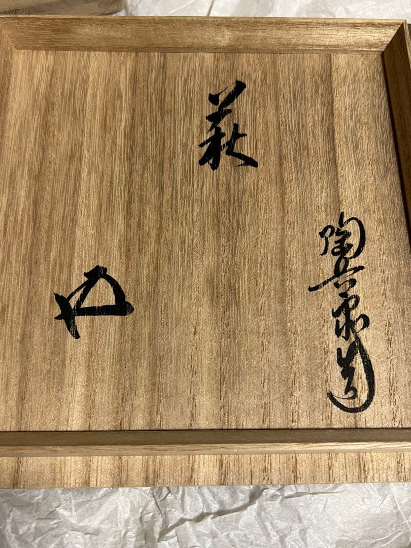 萩焼　十二代　田原陶兵衛造