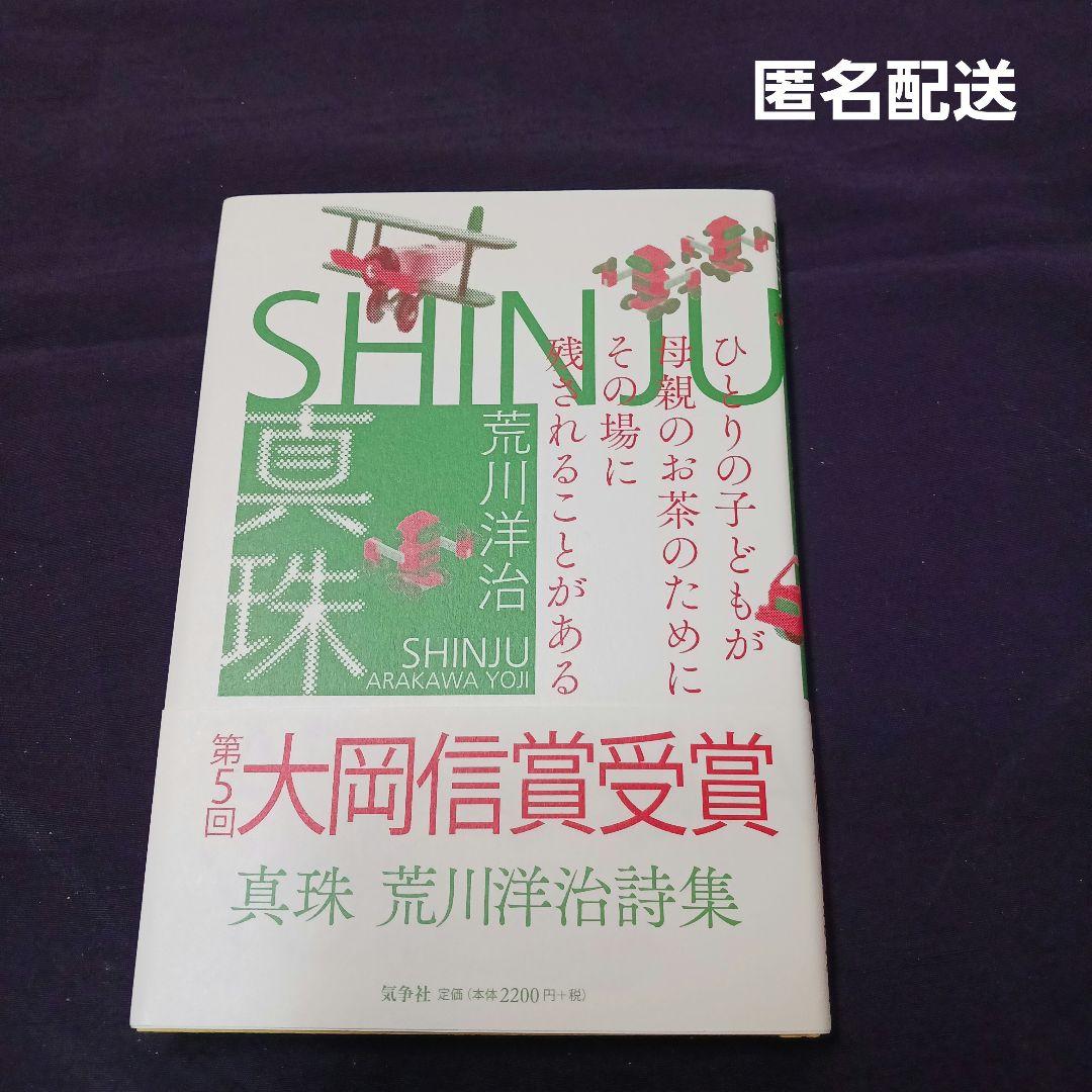 【新品未使用】 荒川洋治 詩集　真珠 SHINJU 第五回大岡信賞受賞作品　最新