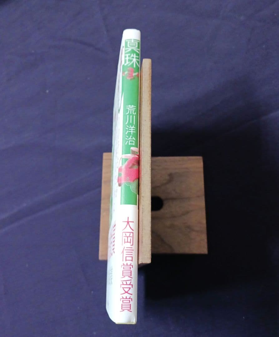 【新品未使用】 荒川洋治 詩集　真珠 SHINJU 第五回大岡信賞受賞作品　最新