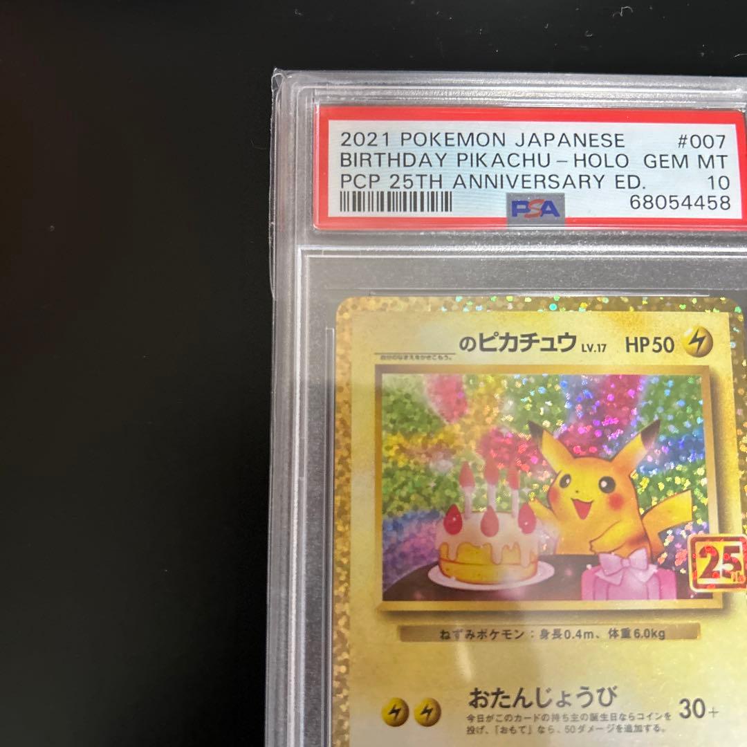 ポケモンカード お誕生日ピカチュウ 25th PSA10