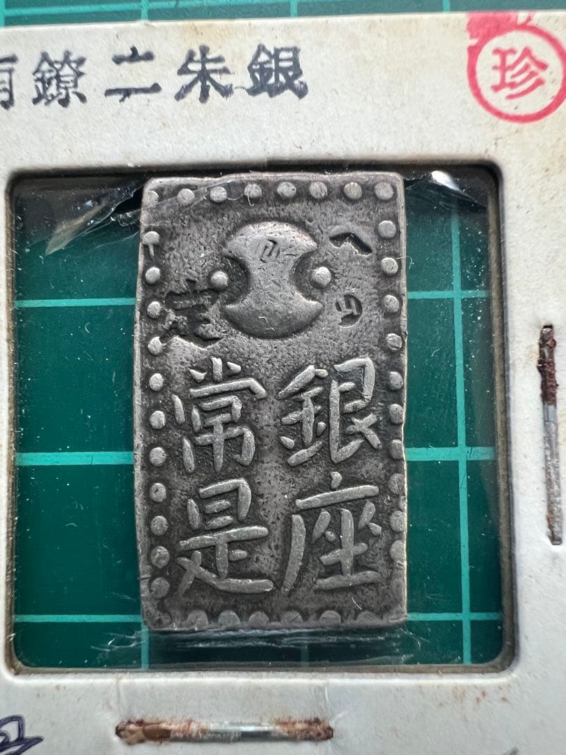 日本古金銀　古南鐐二朱金　額縁様