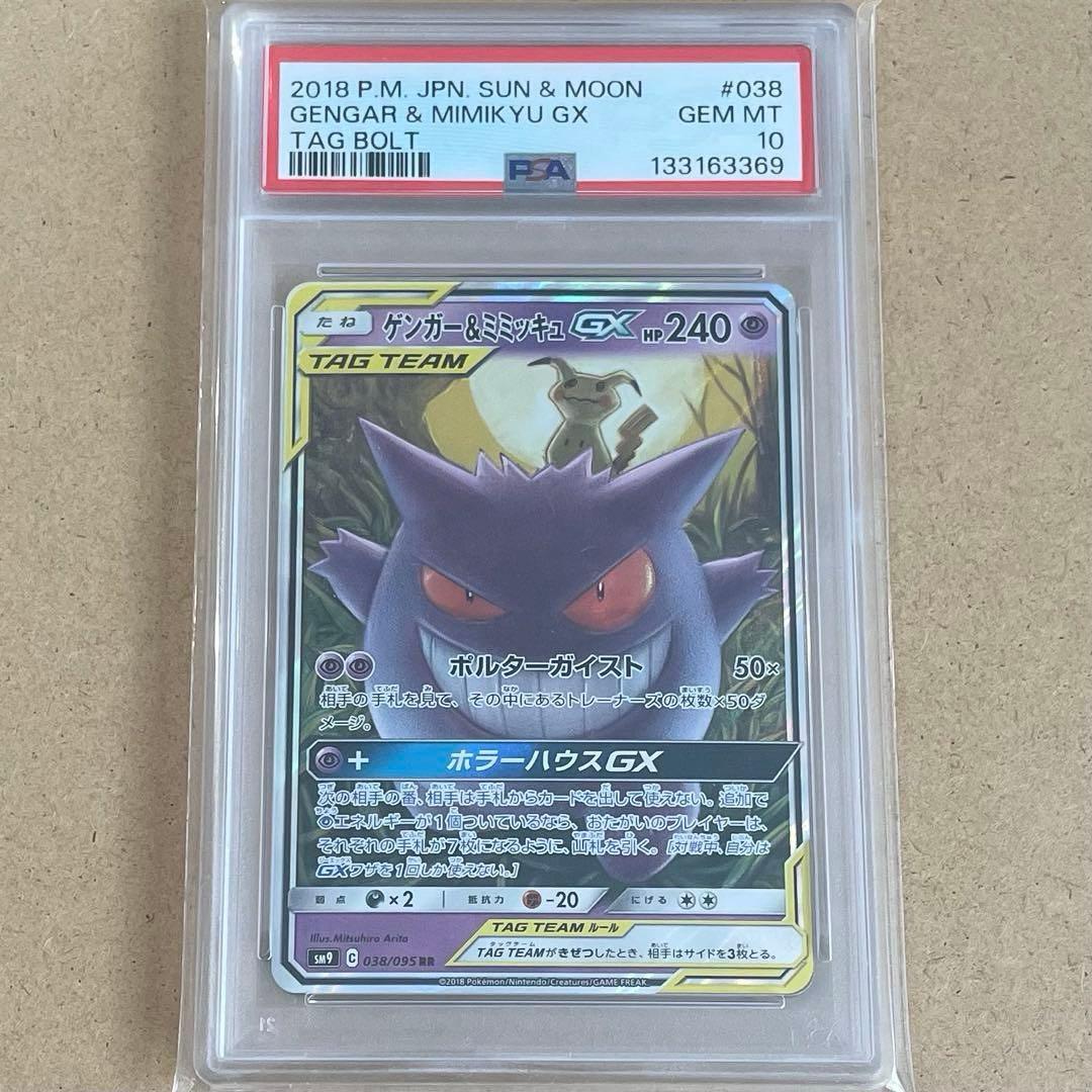 ゲンガー&ミミッキュGX RR PSA10 タッグボルト ポケモンカード 鑑定品