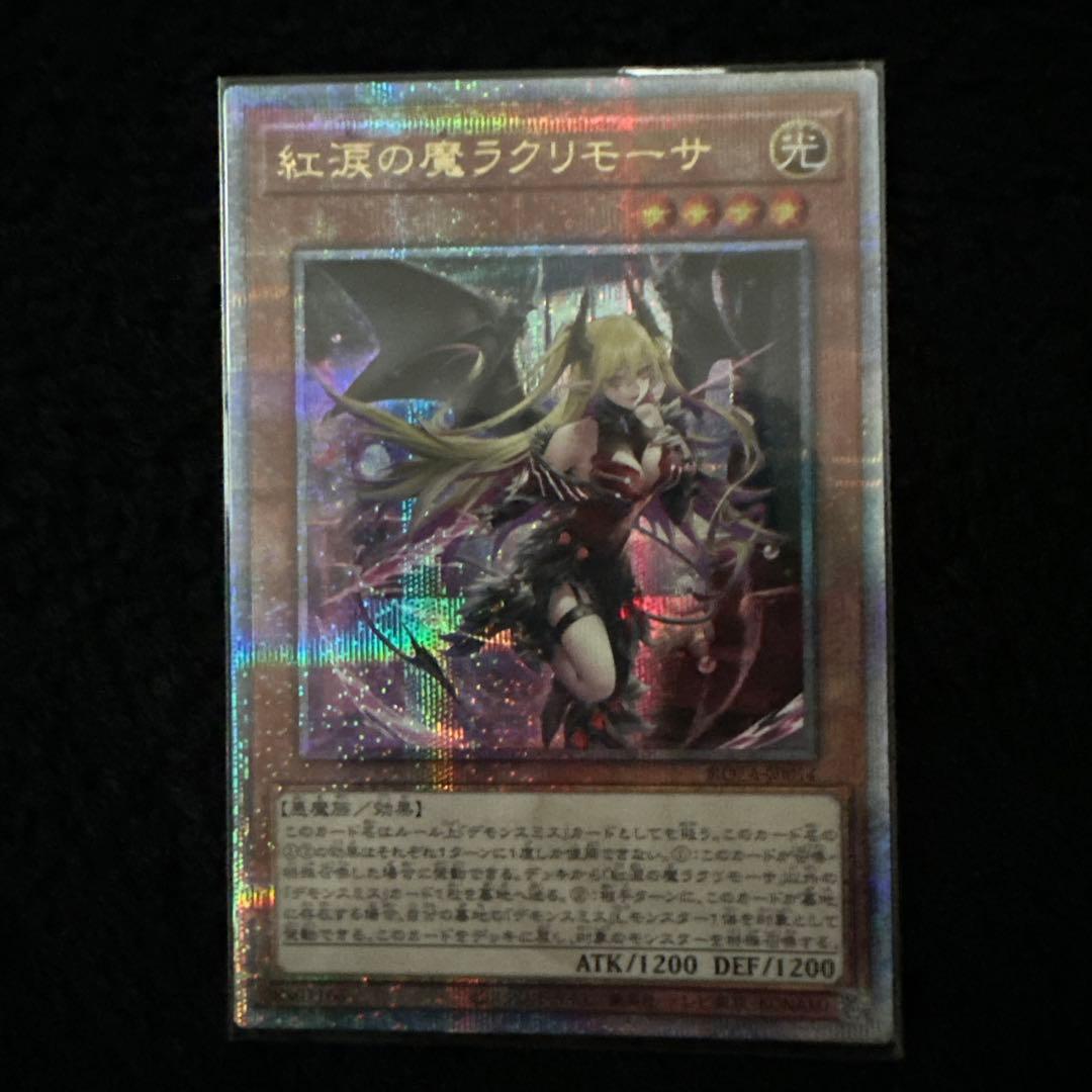 紅涙の魔ラクリモーサ 25thシークレットレア1枚