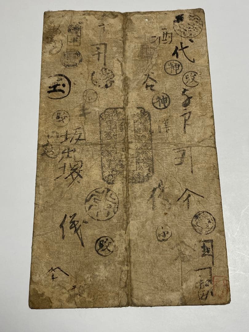 古銭、紙幣、藩札、私札、高松藩札、本物