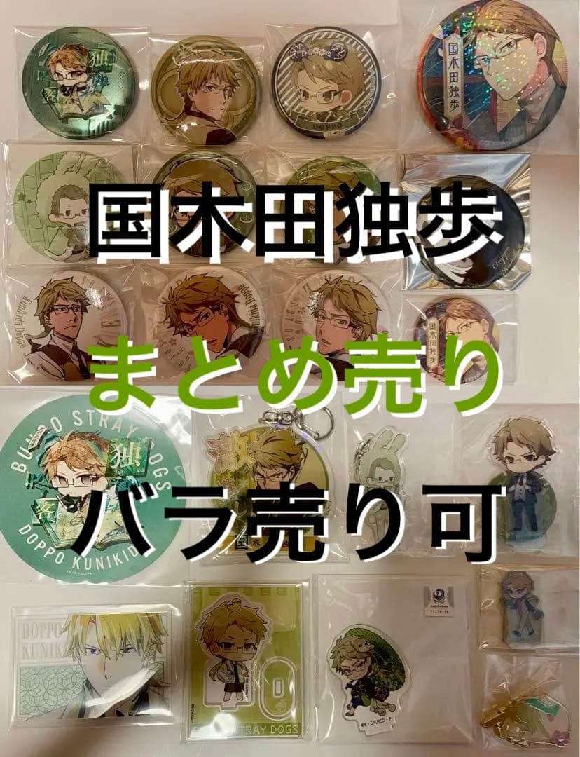 文スト 国木田 まとめ売り