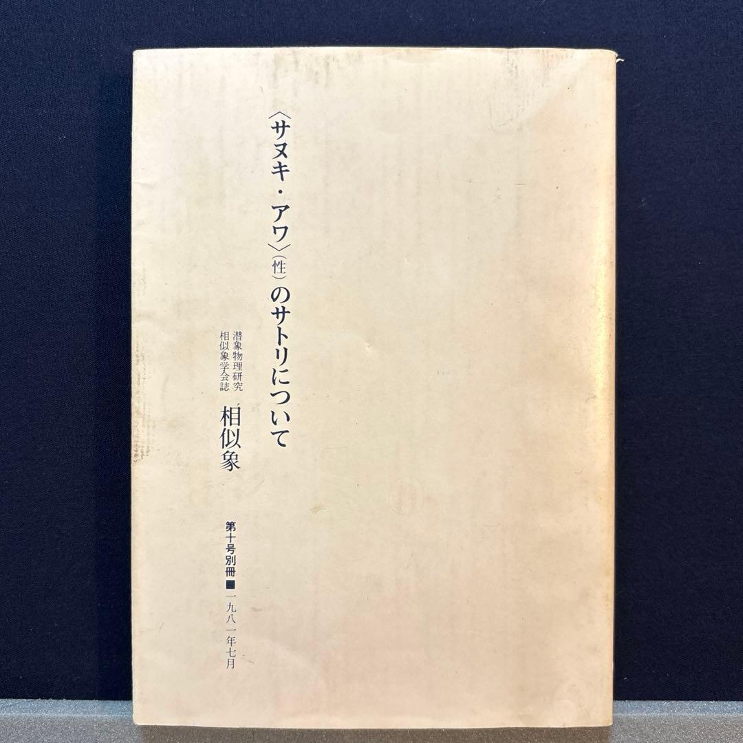 相似象学会誌　第十号別冊　〈サヌキ・アワ〉（性）のサトリについて