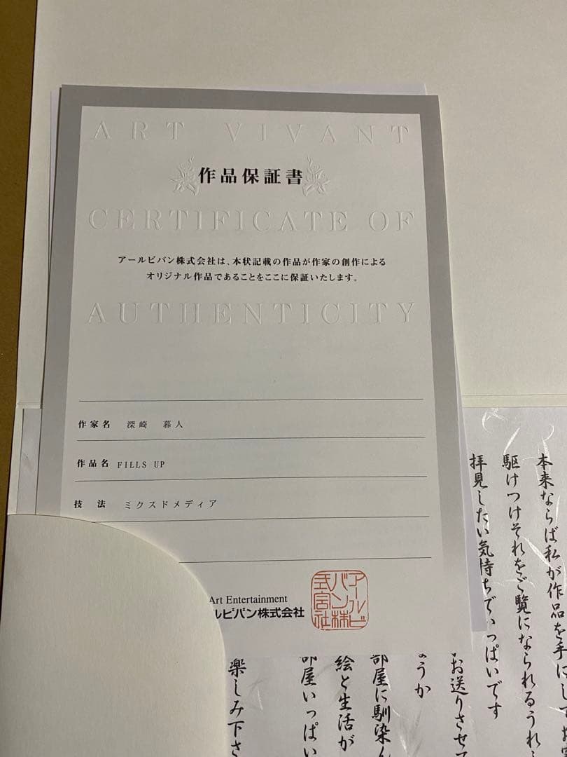 深崎暮人　版画　fils up アールビバン　保証書付き