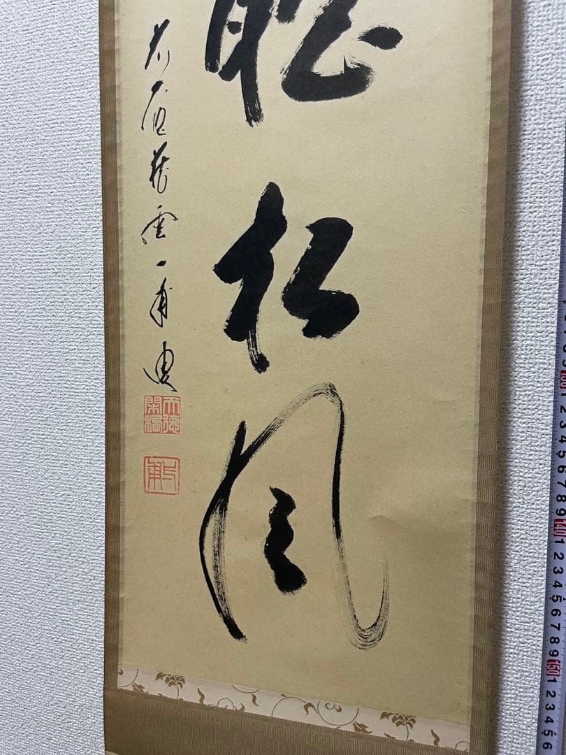 閑坐聴松風 天野一甫和尚 掛軸 専用ケース付き