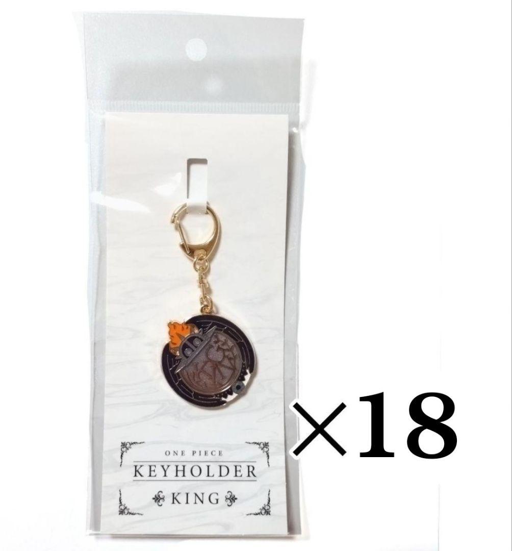 ワンピース　シンボルモチーフキーホルダー キング　18点セット