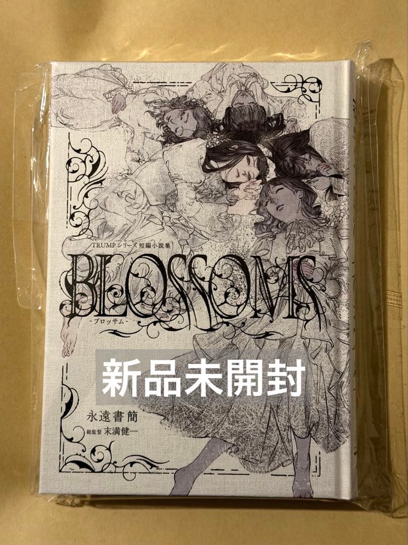 blossom ブロッサム　リリウム　LILIUM TRUMPシリーズ短編小説集