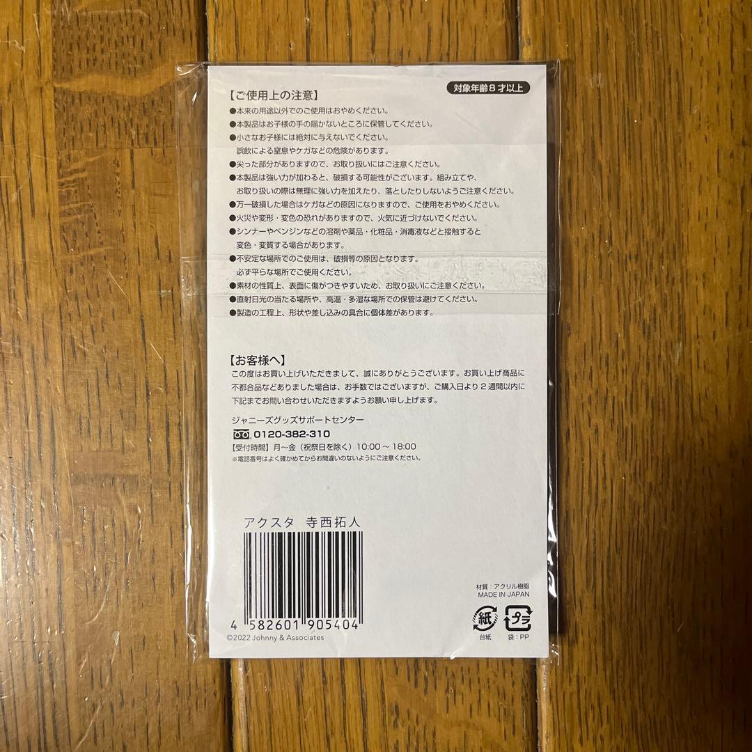 寺西拓人 アクリルスタンド 2点セット