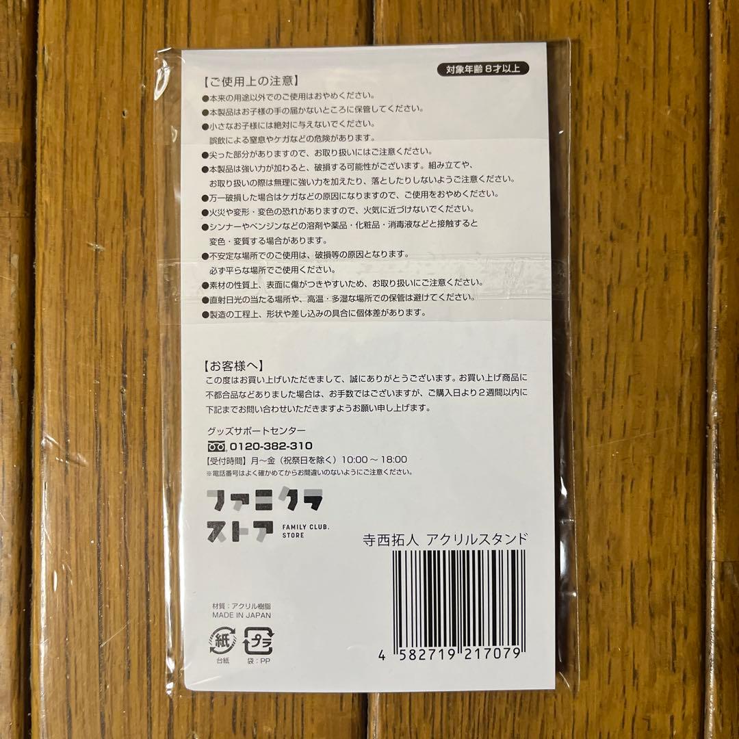 寺西拓人 アクリルスタンド 2点セット