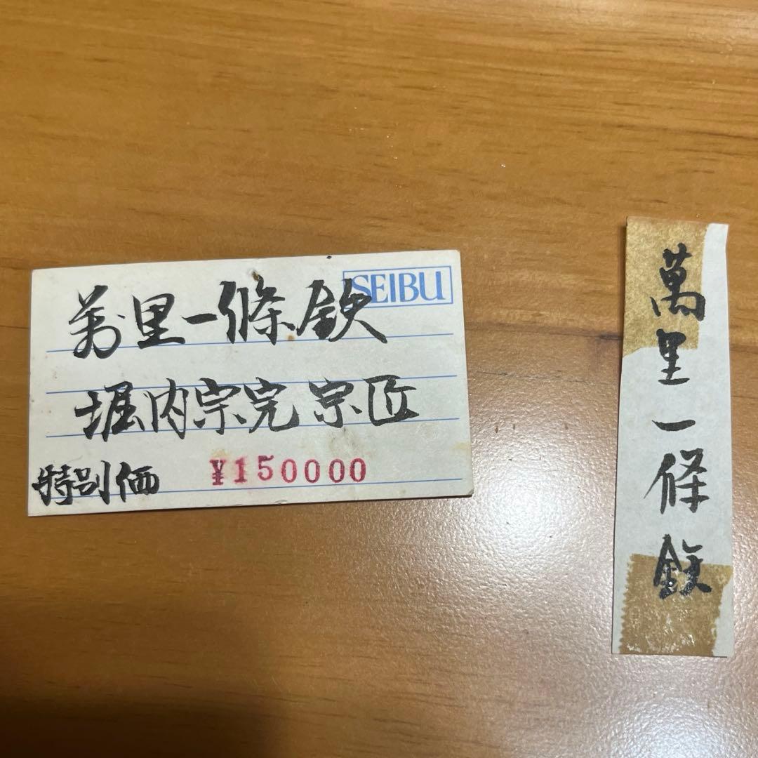 掛軸「萬里一條鉄」　堀内宗完