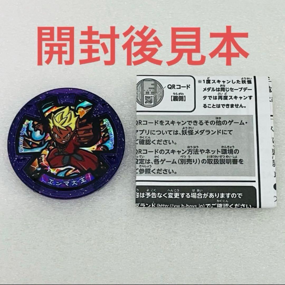 【未開封／100個】妖怪メダル エンマ大王 Eメダル(紫)(ホロ) 入場者特典