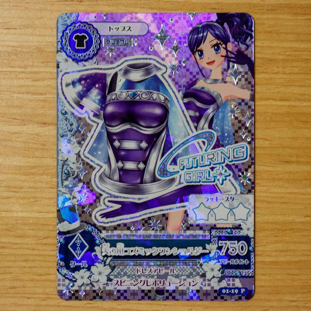 アイカツ！ 天の川コズミックコーデセット プレミアム フューチャリングガール