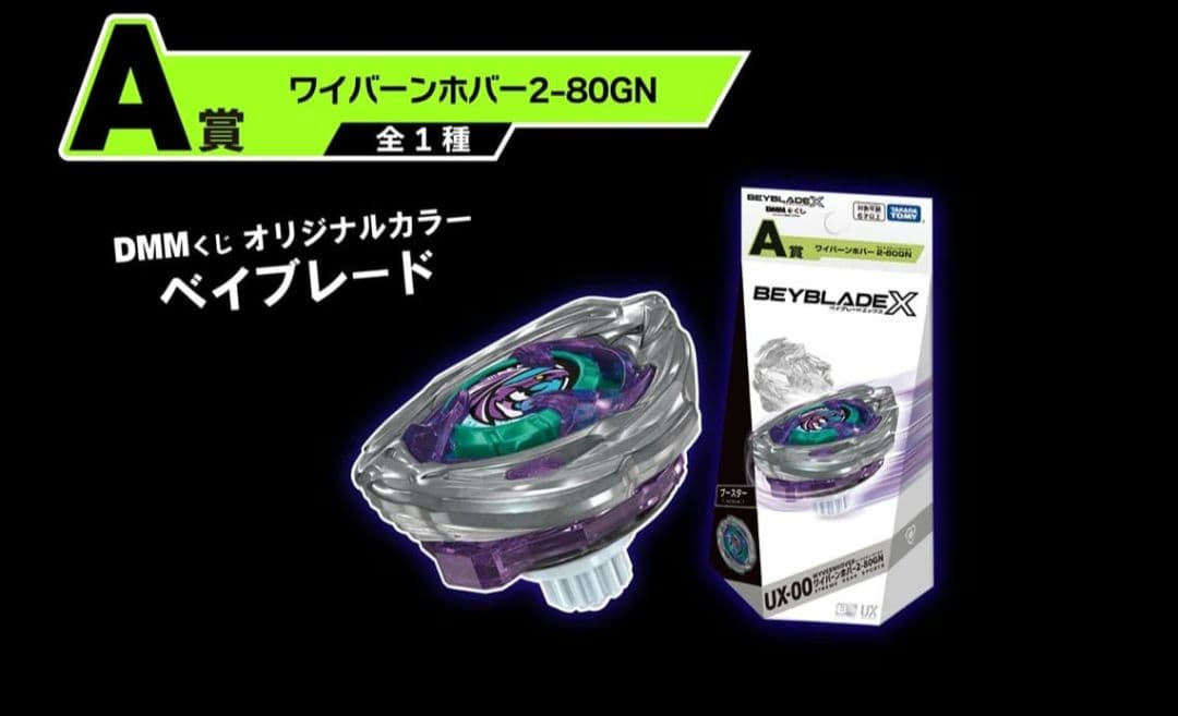 ベイブレードX DMMくじA〜F賞フルコンプ ワイバーンホバー 商品説明必読