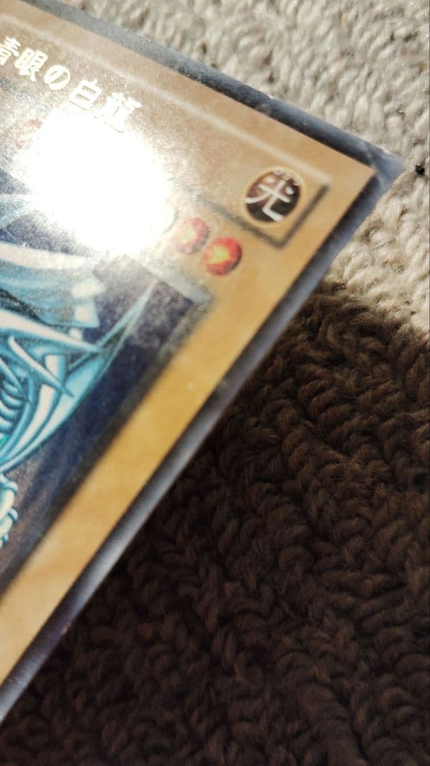 遊戯王　ブルーアイズホワイトドラゴン　青眼の白龍　初期/2期/英語版　3枚セット