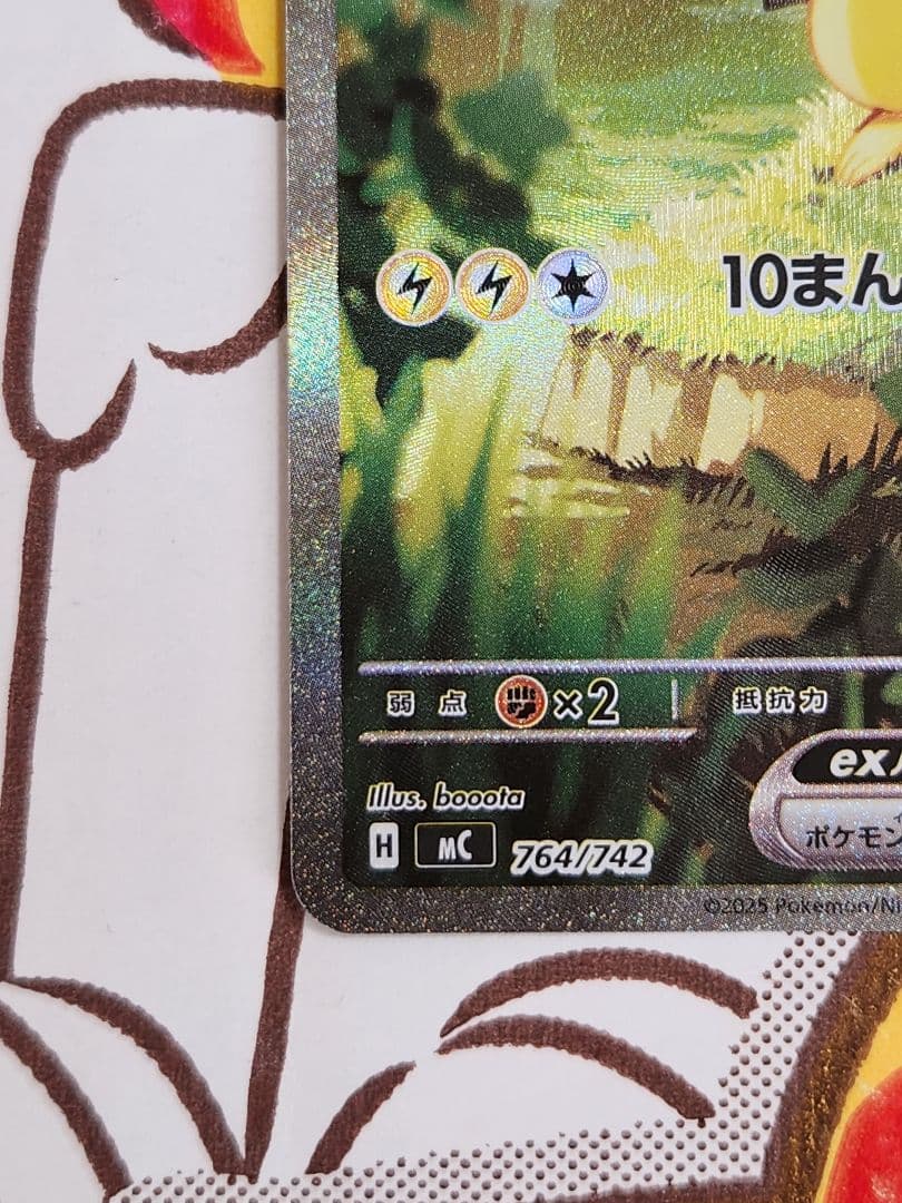 ピカチュウex sar仕様 764/742