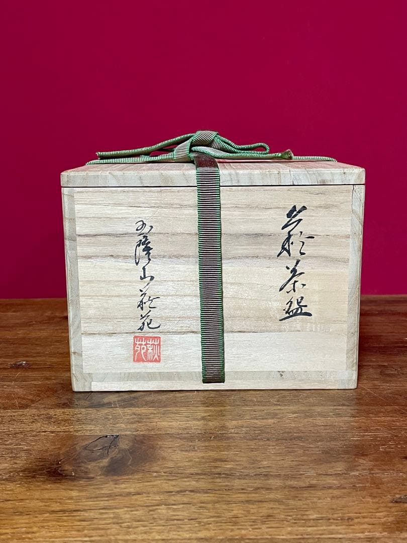 玉隆山 吉田萩苑 萩三島茶碗 裏千家十六代坐忘斎書付 共箱 美品