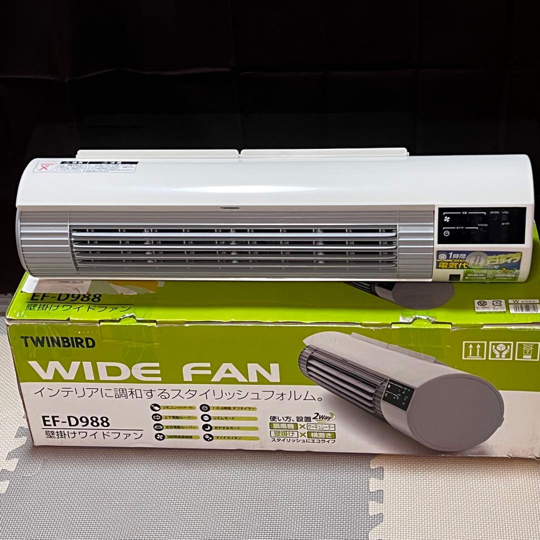 未使用 TWINBIRD 壁掛けワイドファン EF-D988