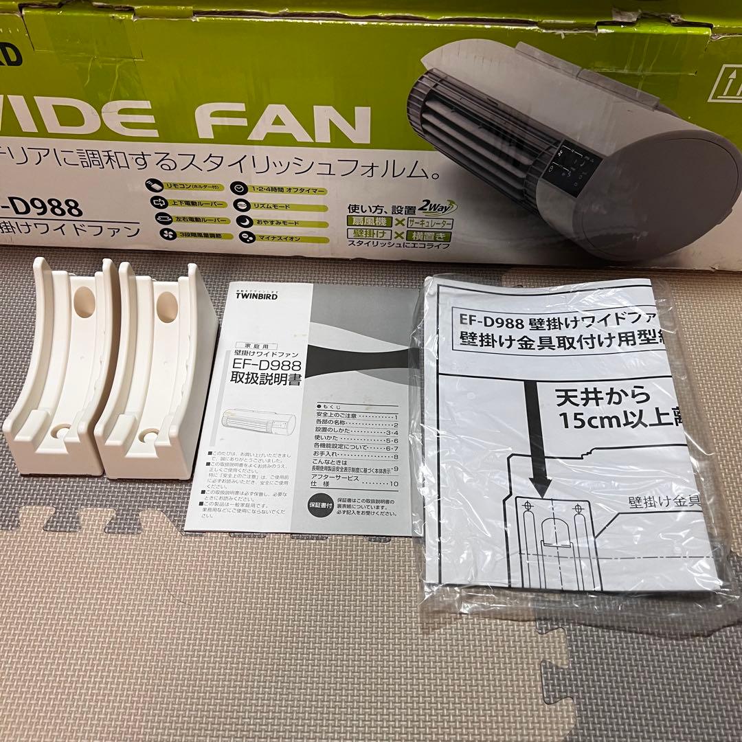 未使用 TWINBIRD 壁掛けワイドファン EF-D988