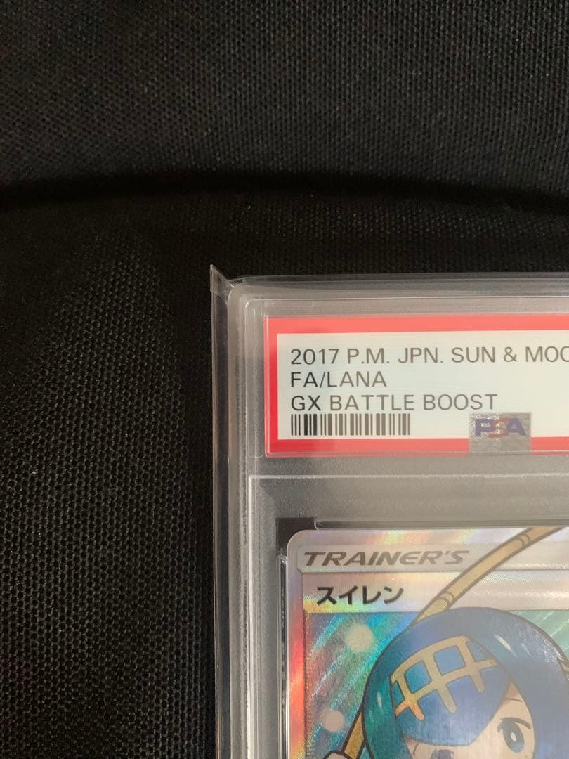 ポケモンカード スイレン かんこうきゃく PSA 10 セット