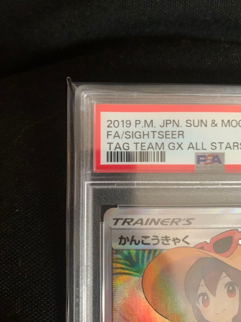 ポケモンカード スイレン かんこうきゃく PSA 10 セット