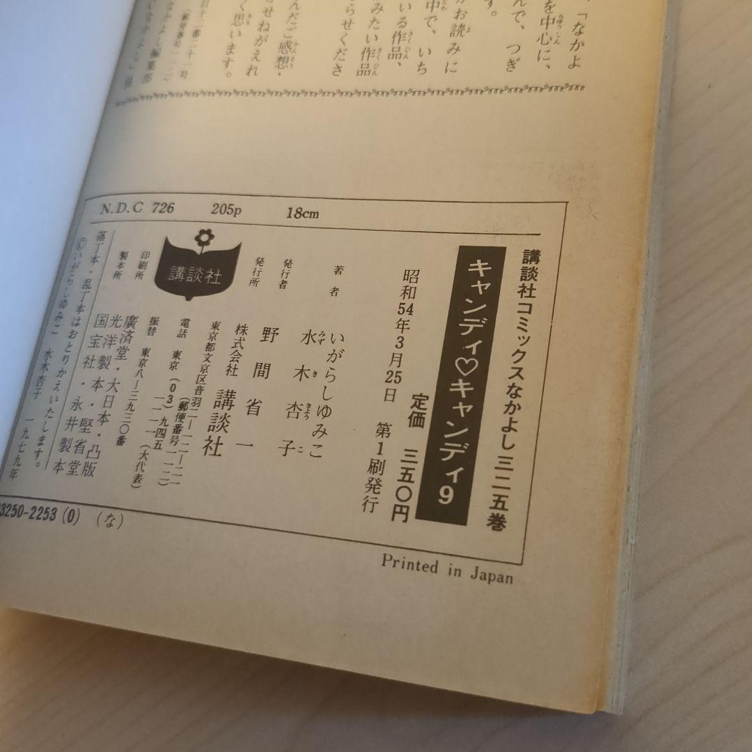 キャンディ・キャンディ1-9 全巻セット 4.5.6.7.8.9.初版