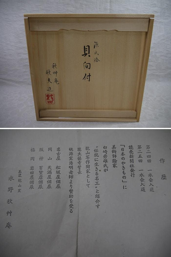 源氏絵　貝向付十客　秋艸庵　水野秋夫造　乾山写　状態良好美品　雛祭　茶道具