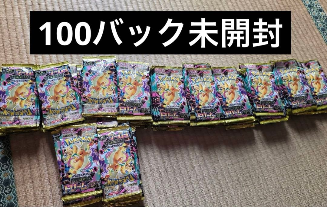 メガドリームex 100パック未開封