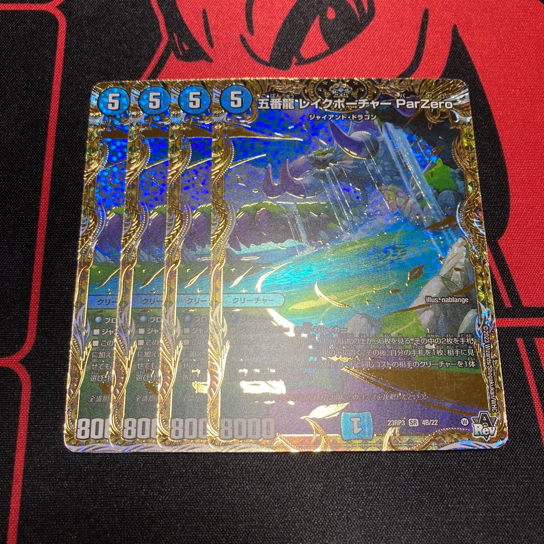 五番龍 レイクポーチャー ParZero シク シークレットSPレア B 4枚