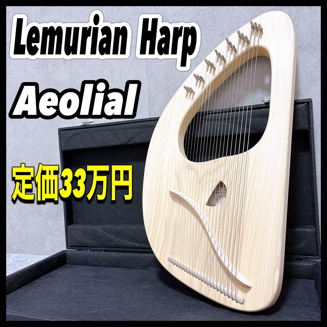 レムリアンハープ エオリアル 日本レムリアンハープ協会 元氣屋イッテル 三創楽器