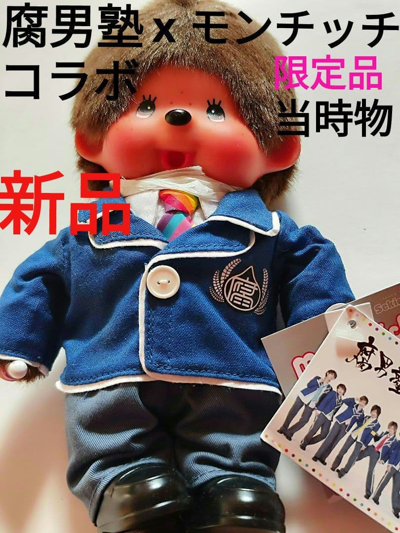腐男塾コラボ モンチッチ ぬいぐるみ 昭和レトロ 当時物 限定品 レア商品