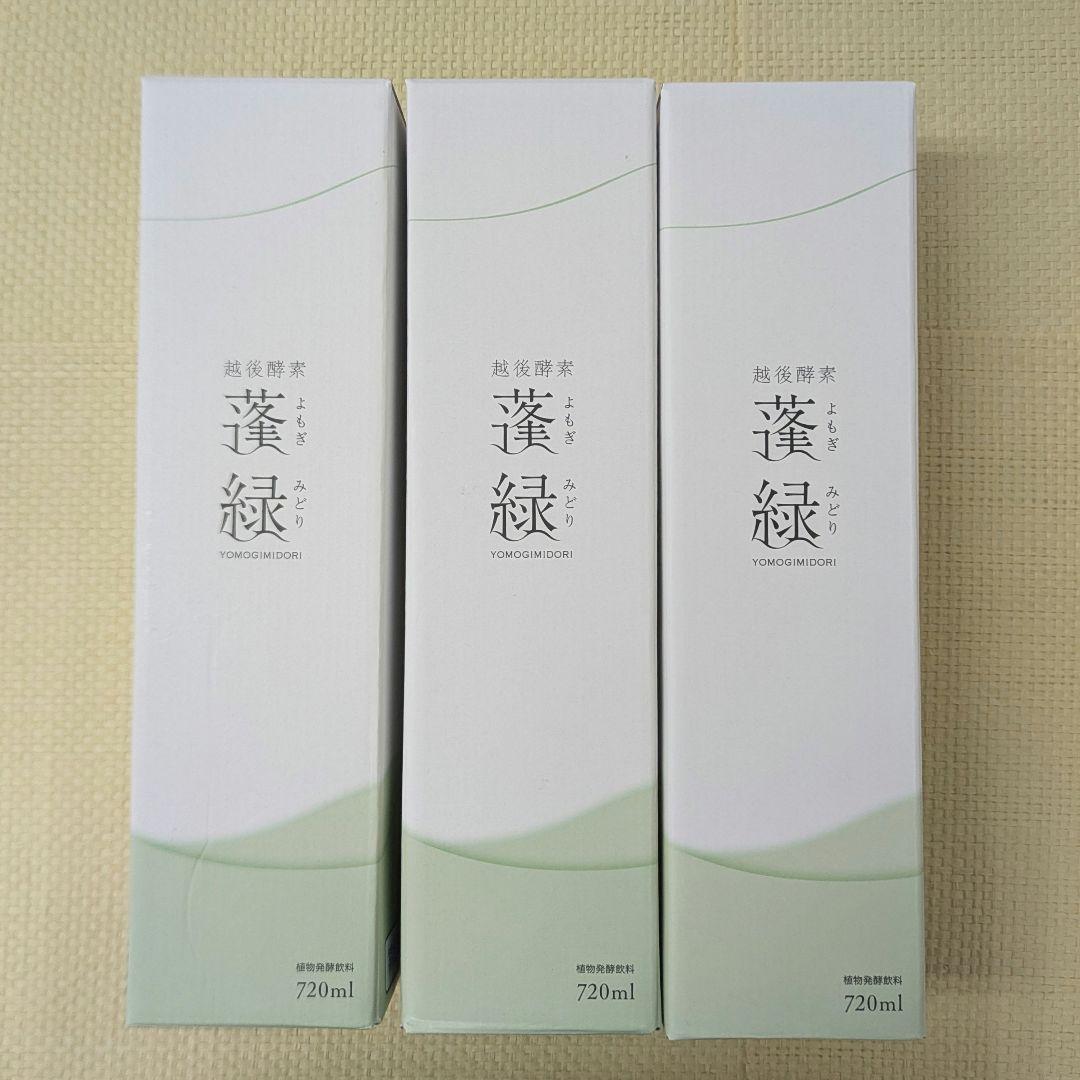 【未開封】蓬緑 720ml よもぎみどり　越後酵素 3本セット