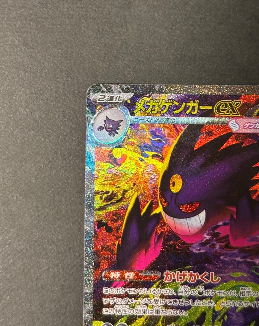 ポケカ　メガゲンガーex m2a SAR 匿名配送　MEGAドリームex