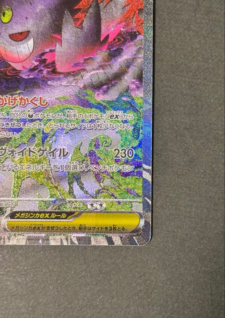 ポケカ　メガゲンガーex m2a SAR 匿名配送　MEGAドリームex