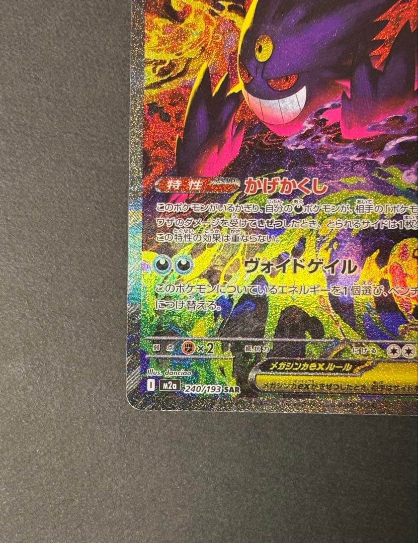 ポケカ　メガゲンガーex m2a SAR 匿名配送　MEGAドリームex