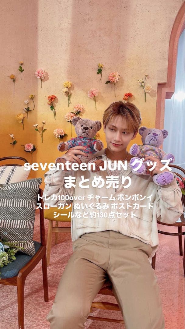 セブチ ジュン グッズまとめ