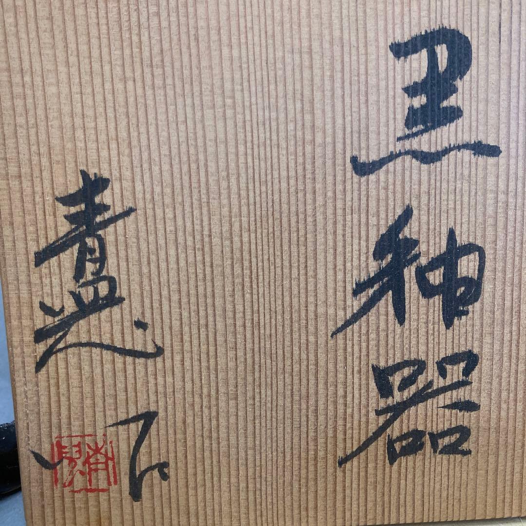 花器　黒釉花器　作　鈴木育児　共箱　S089KYK