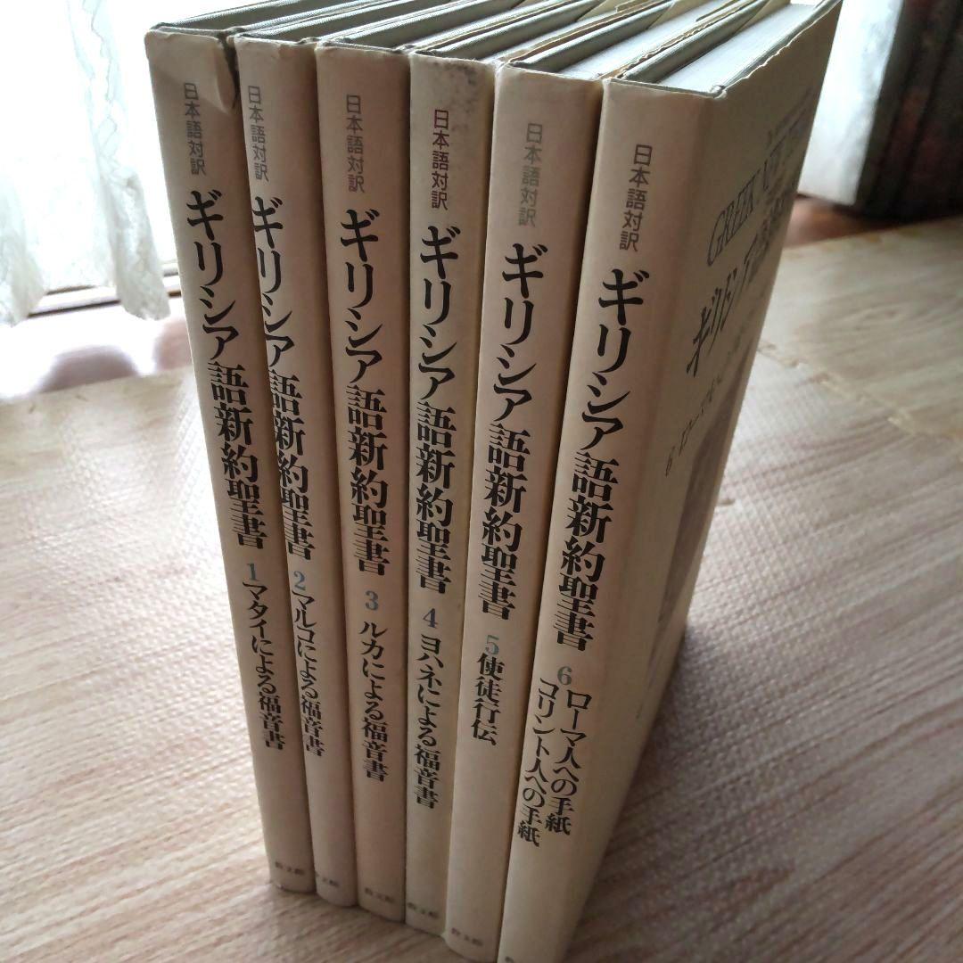 日本語対訳 ギリシア語新約聖書 全巻揃 （6巻セット）